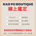 精品鑑定驗貨服務-線上服務，請看下方詳細說明後在提問