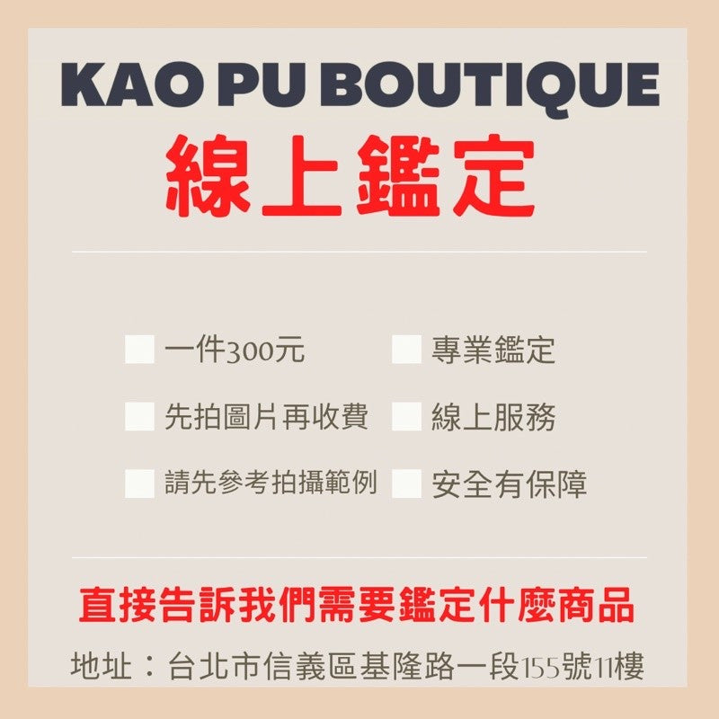 精品鑑定驗貨服務-線上服務，請看下方詳細說明後在提問