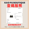 精品包包、飾品、查碼服務，請看下方詳細說明後在提問